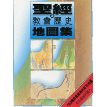 聖經及教會歷史地圖集(輕便版)