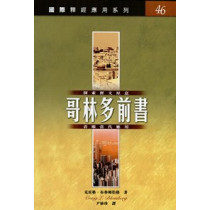 哥林多前書-國際釋經應用系列46