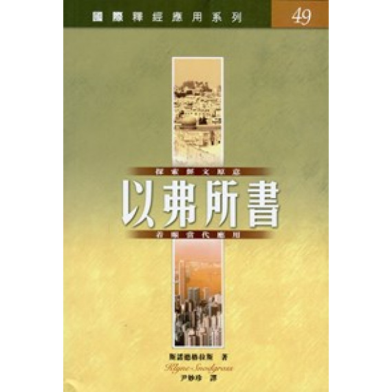 以弗所書-國際釋經應用系列49