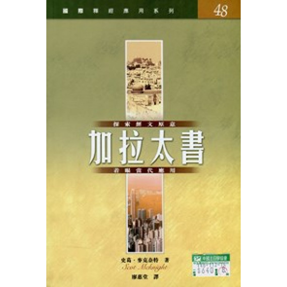 加拉太書-國際釋經應用系列48