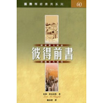 彼得前書-國際釋經應用系列60