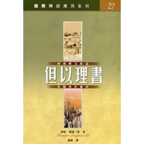 但以理書-國際釋經應用系列27