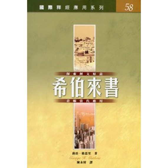 希伯來書-國際釋經應用系列58