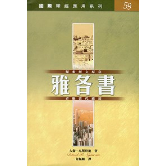 雅各書-國際釋經應用系列59