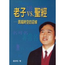 老子VS.聖經 老子VS.聖經