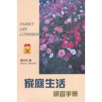 家庭生活-研習手冊 家庭生活-研習手冊