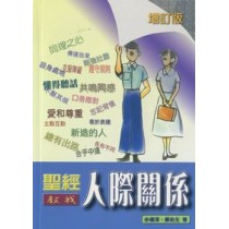 聖經教我人際關係 聖經教我人際關係