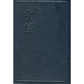 (缺貨)聖經-和合輕便膠面神版(咖)(藍)