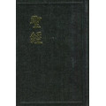 和合輕便型硬皮聖經(紅字版)上帝