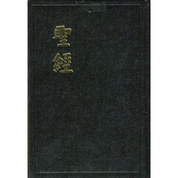 和合輕便型硬皮聖經(神版)
