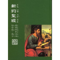 (絕版)聖經-新標和合注音新約詩箴大字硬面神版(注音聖經)