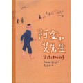 阿金和艾先生-艾得理的故事