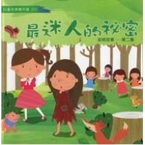 最迷人的秘密-品格故事第二集-兒童故事繪本館002