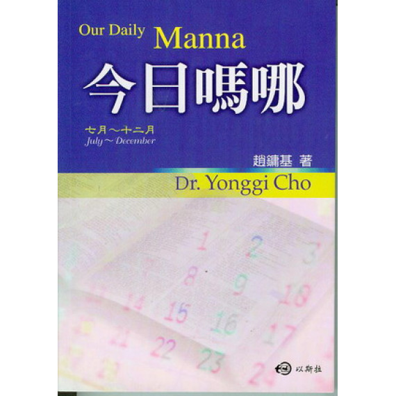 今日嗎哪/7-12月