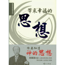 帶來幸福的思想-第四度空間的靈性系列1 帶來幸福的思想-第四度空間的靈性系列1