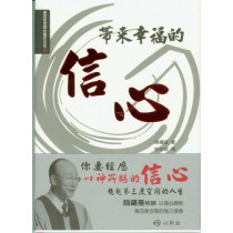 帶來幸福的信心-第四度空間的靈性系列2 帶來幸福的信心-第四度空間的靈性系列2