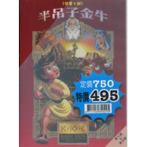 兒童十誡DVD(全集5片)(停版)