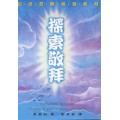 探索敬拜
