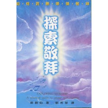 探索敬拜