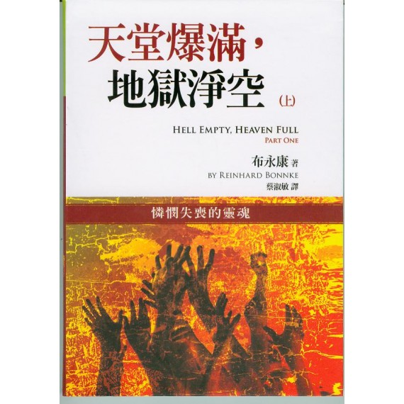 天堂爆滿, 地獄淨空(上) 天堂爆滿, 地獄淨空(上)