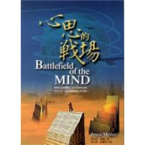 心思的戰場(己有新版) 心思的戰場(己有新版)