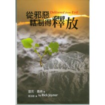 從邪惡轄制得釋放