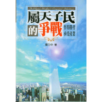 屬天子民的爭戰-作得勝者承受產業 屬天子民的爭戰-作得勝者承受產業