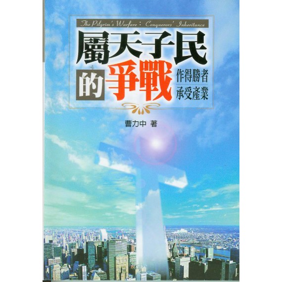 屬天子民的爭戰-作得勝者承受產業 屬天子民的爭戰-作得勝者承受產業