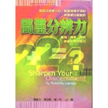 屬靈分辨力 屬靈分辨力