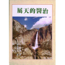 屬天的醫治 屬天的醫治