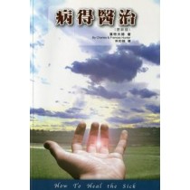 病得醫治 病得醫治