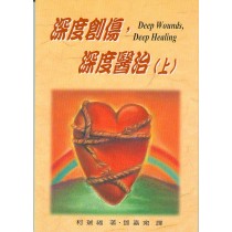 深度創傷,深度醫治(上) 深度創傷,深度醫治(上)