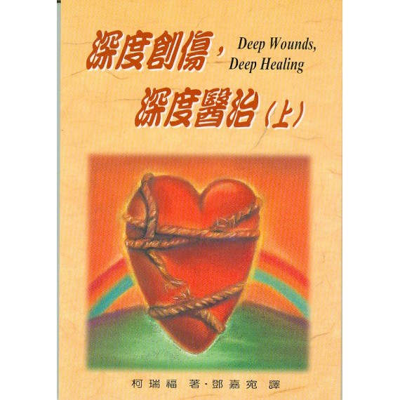 深度創傷,深度醫治(上) 深度創傷,深度醫治(上)