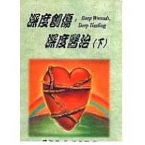 深度創傷,深度醫治(下) 深度創傷,深度醫治(下)