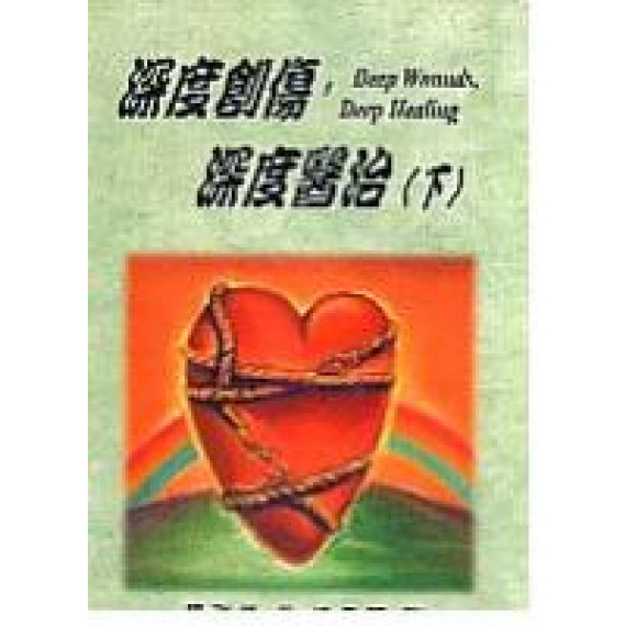 深度創傷,深度醫治(下) 深度創傷,深度醫治(下)