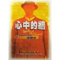 心中的牆--從受轄制的性格中得釋放 心中的牆--從受轄制的性格中得釋放