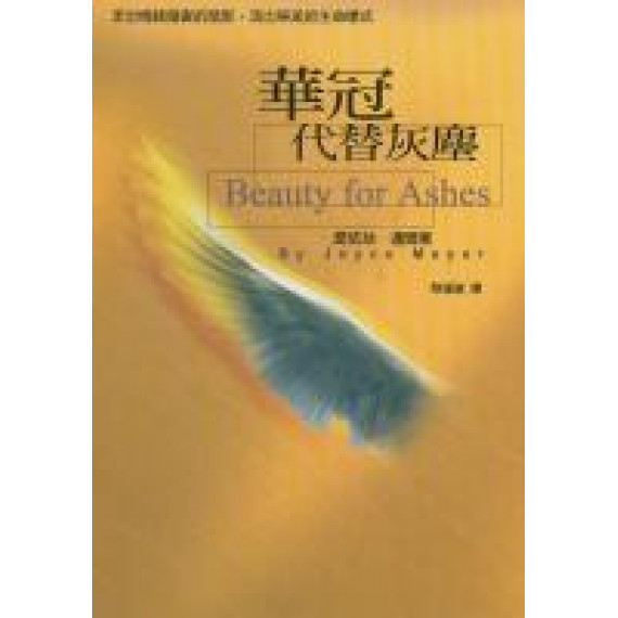 華冠代替灰塵--走出情緒傷害的陰影,活出榮美的生命