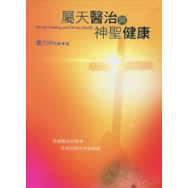 屬天醫治與神聖健康 屬天醫治與神聖健康