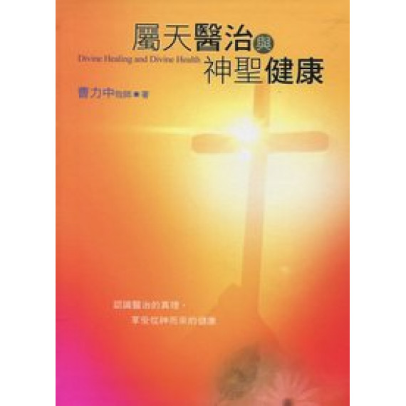 屬天醫治與神聖健康 屬天醫治與神聖健康