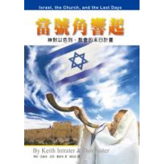 當號角響起--神對以色列、教會的末日計畫 當號角響起--神對以色列、教會的末日計畫