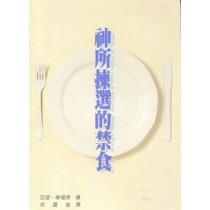 神所揀選的禁食 神所揀選的禁食