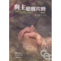 與主儆醒片時常(更新版)-燃起禱告之火