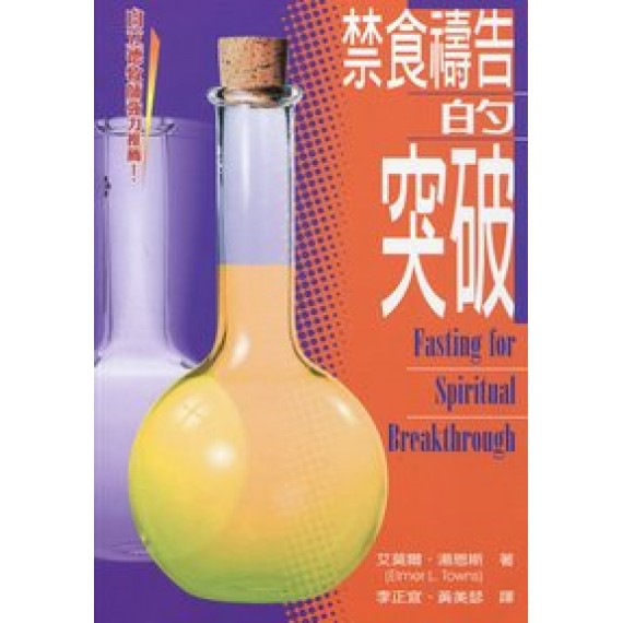 禁食禱告的突破 禁食禱告的突破