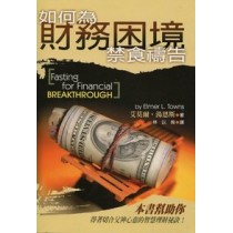 如何為財務困境禁食禱告 如何為財務困境禁食禱告