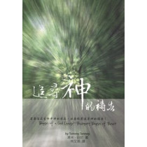 追尋神的禱告