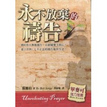 永不放棄的禱告 永不放棄的禱告