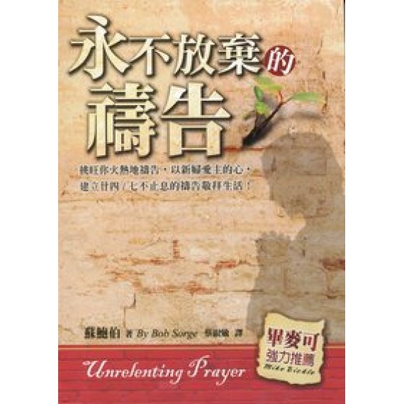 永不放棄的禱告 永不放棄的禱告