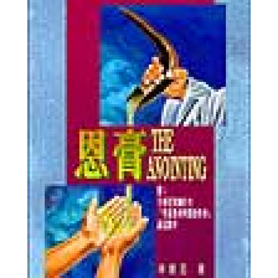 恩膏--辛班尼牧師講道精華 恩膏--辛班尼牧師講道精華