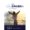 成為合神心意的人