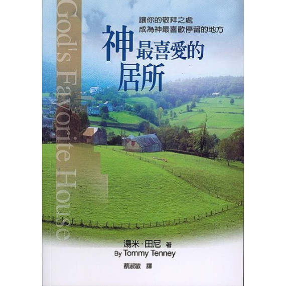神最喜愛的居所--讓你的敬拜之處成為神最喜歡 神最喜愛的居所--讓你的敬拜之處成為神最喜歡